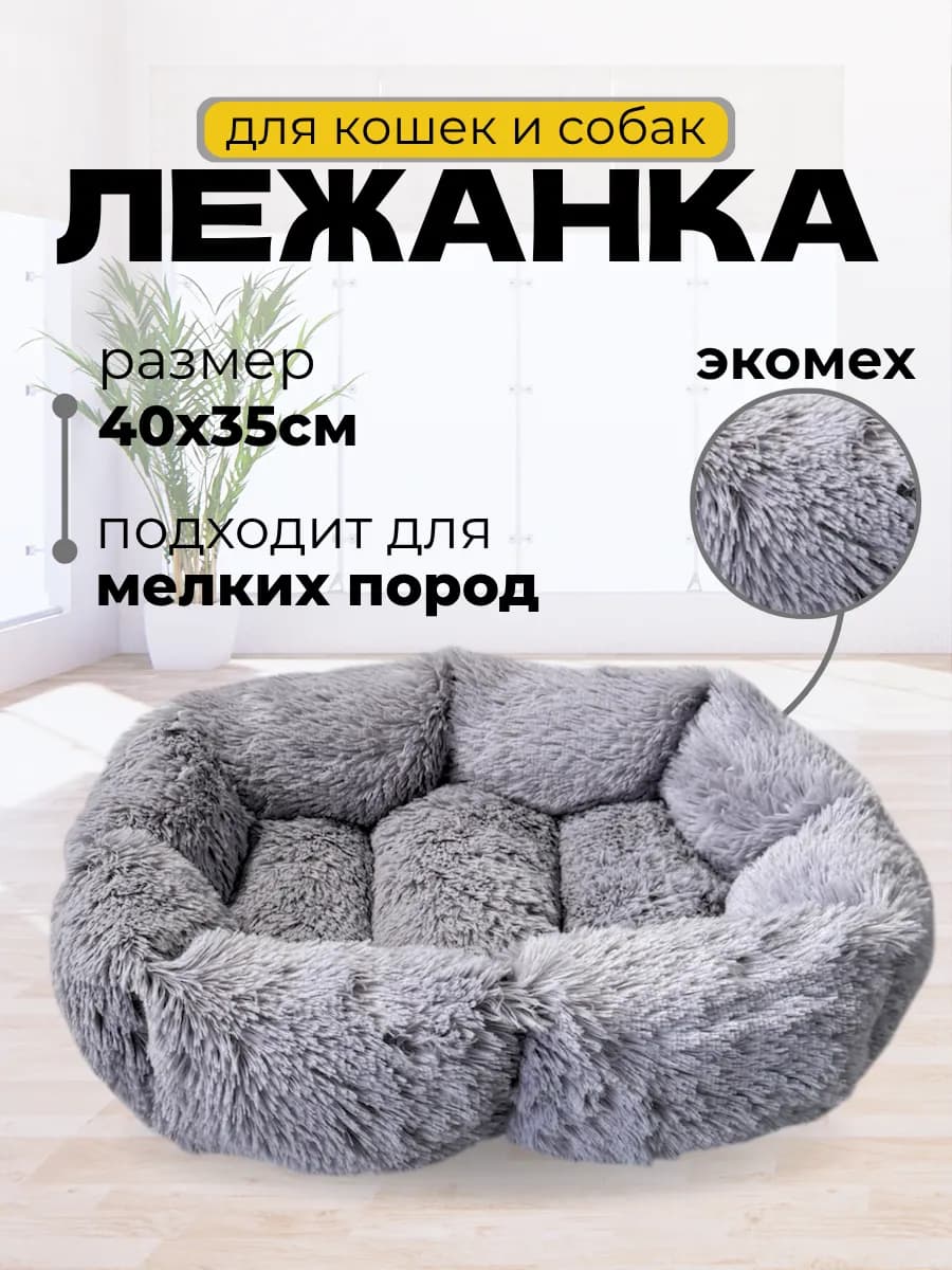 Лежанка для кошек и собак