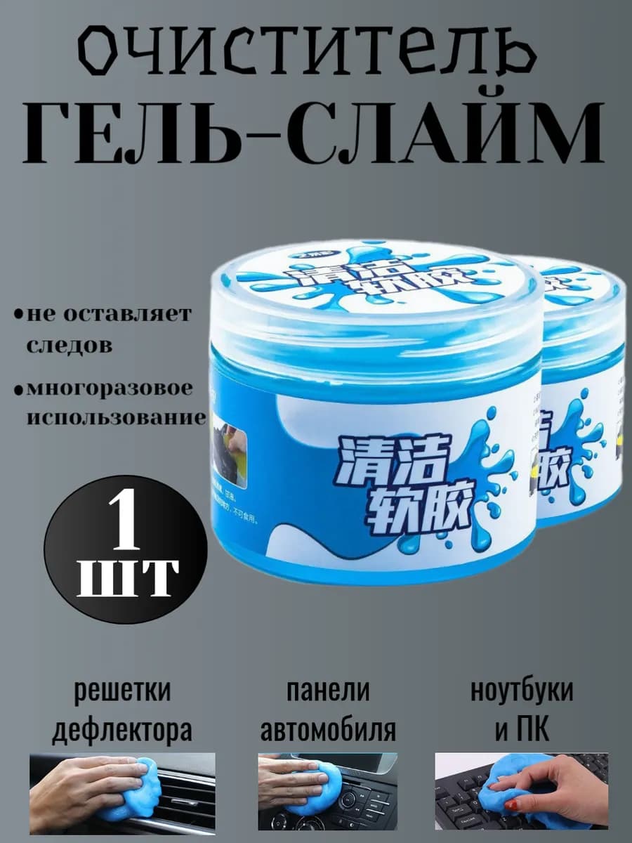 Гель лизун для чистки очиститель