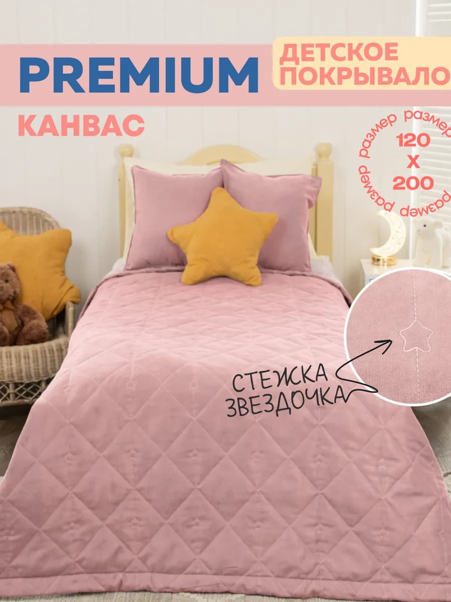 Детское покрывало на кровать 120х200 см