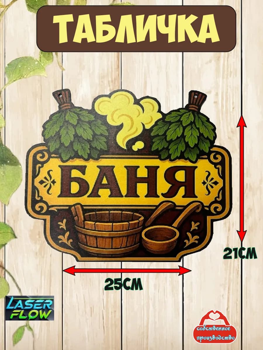 Табличка для бани и сауны "БАНЯ"