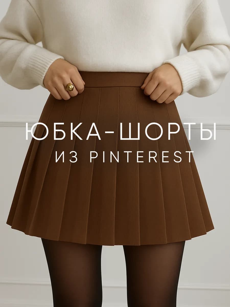 Юбка-шорты плиссе в складку