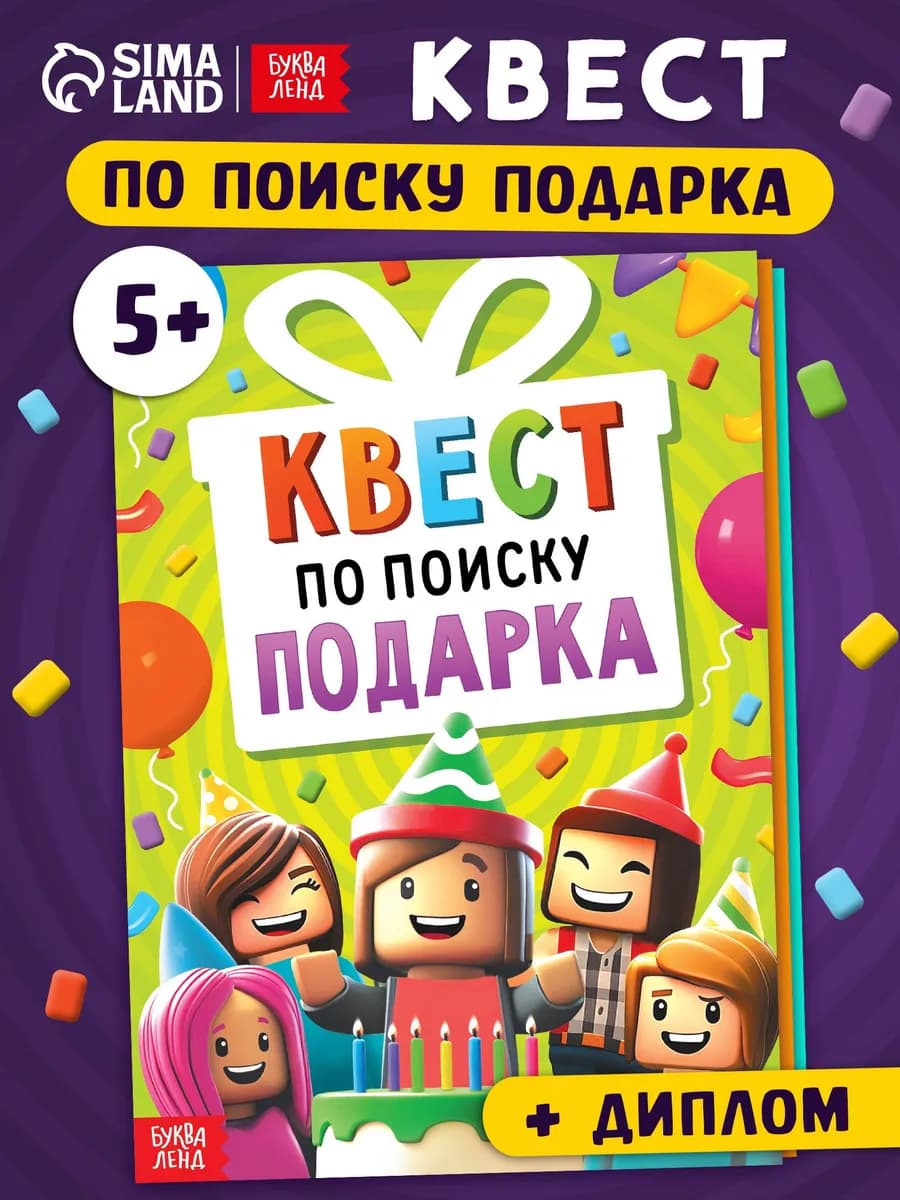 Квест по поиску подарка