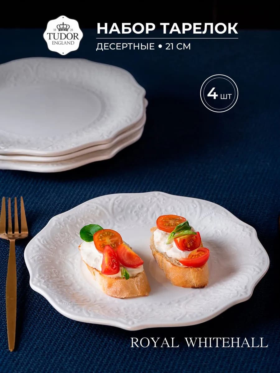 Набор десертных тарелок 21см из фарфора, 4шт