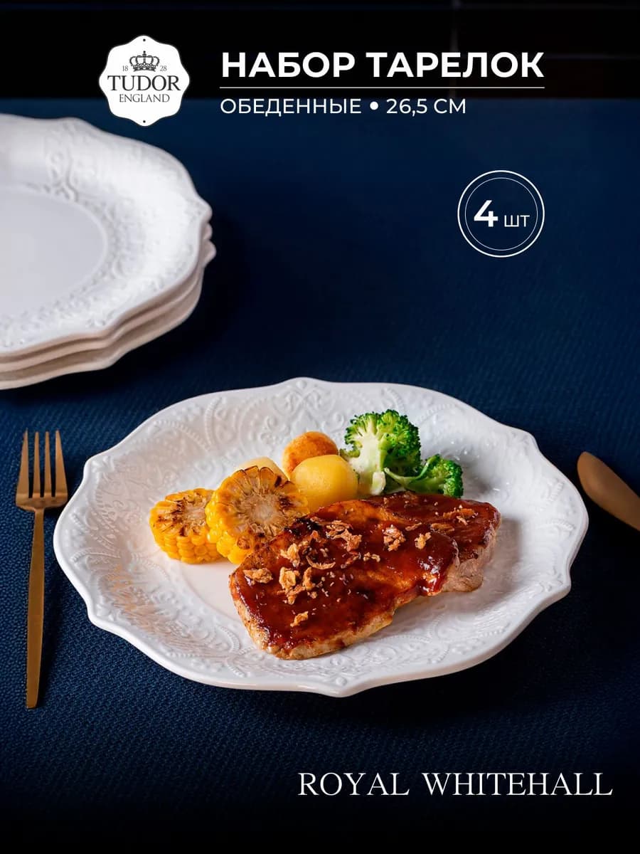 Набор обеденных тарелок 26.5см из фарфора, 4шт