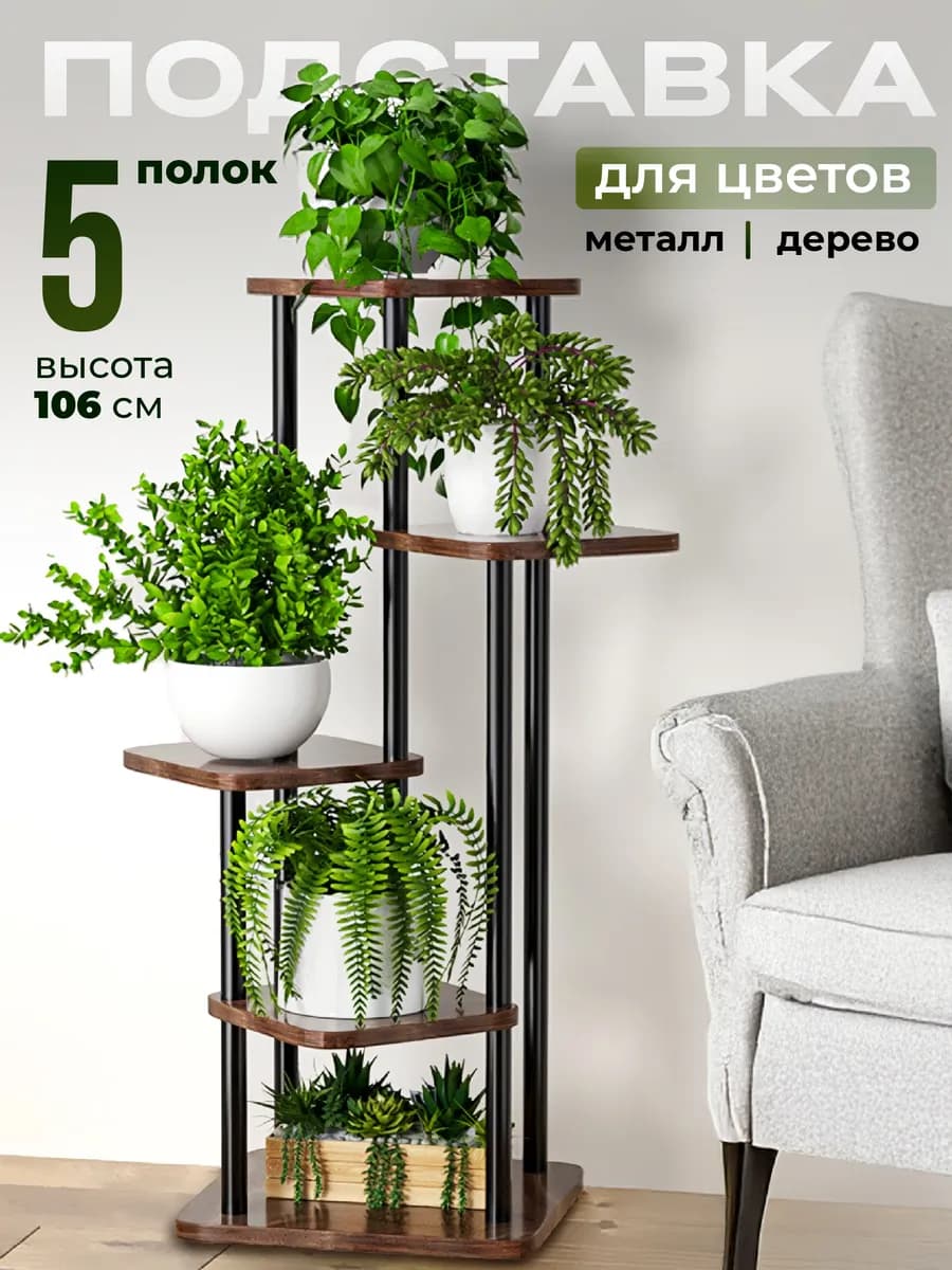 Подставка для цветов напольная металлическая высокая полка