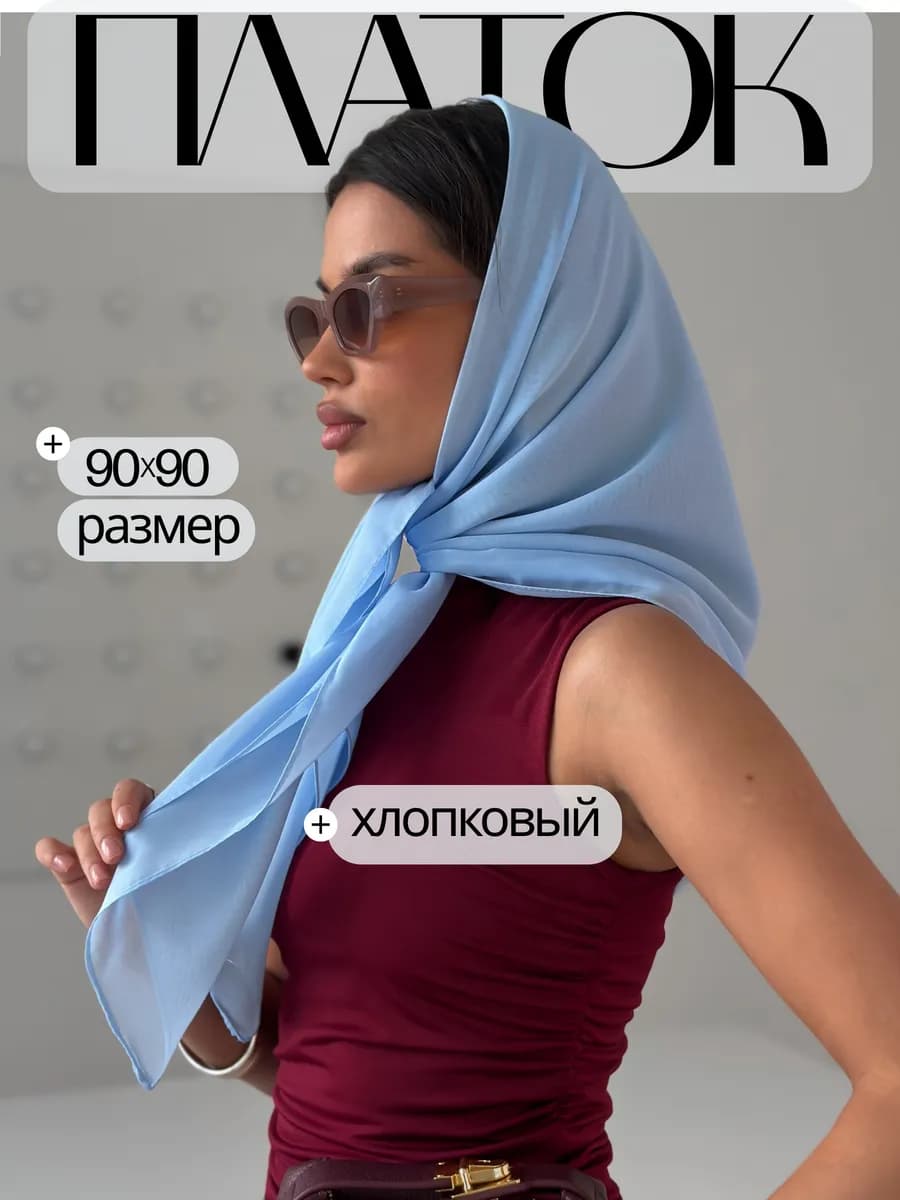 Платок хлопковый голубой на голову