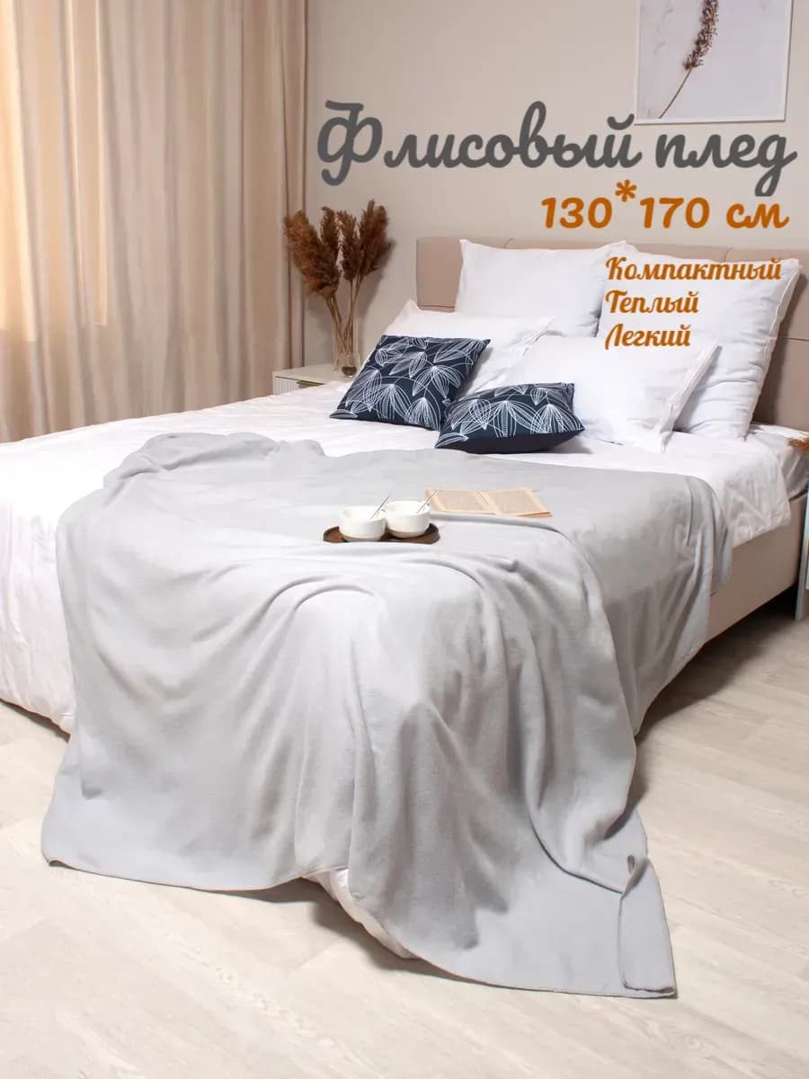 Плед флисовый для пикника 130х170 светло-серый