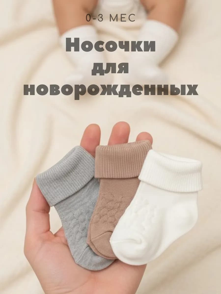 Носочки для новорожденных 0-3 мес