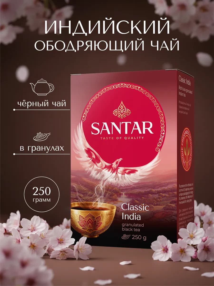 Чай чёрный Classic India гранулированный индийский, 250 г