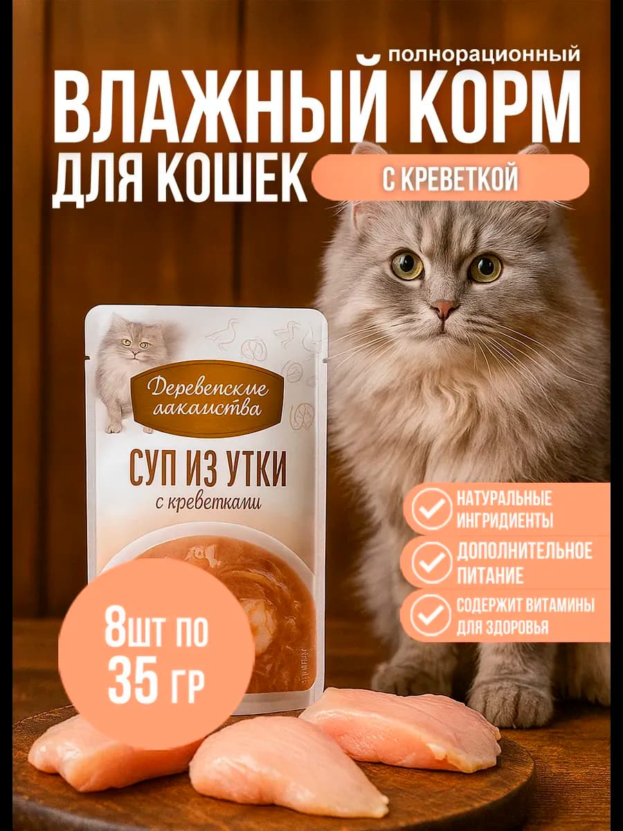 Суп для кошек Утка с креветкой 8шт * 35 гр