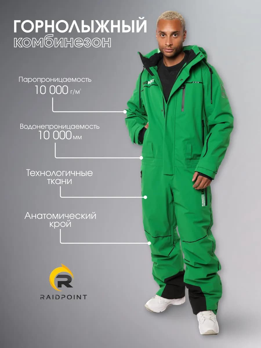 Горнолыжный комбинезон