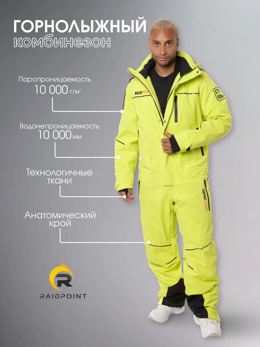 Горнолыжный комбинезон