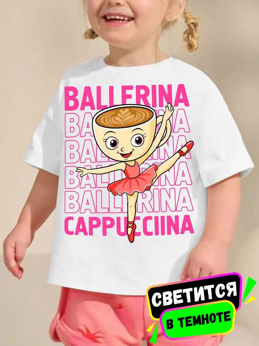 Футболка баллерина-капучина детская светится в темноте