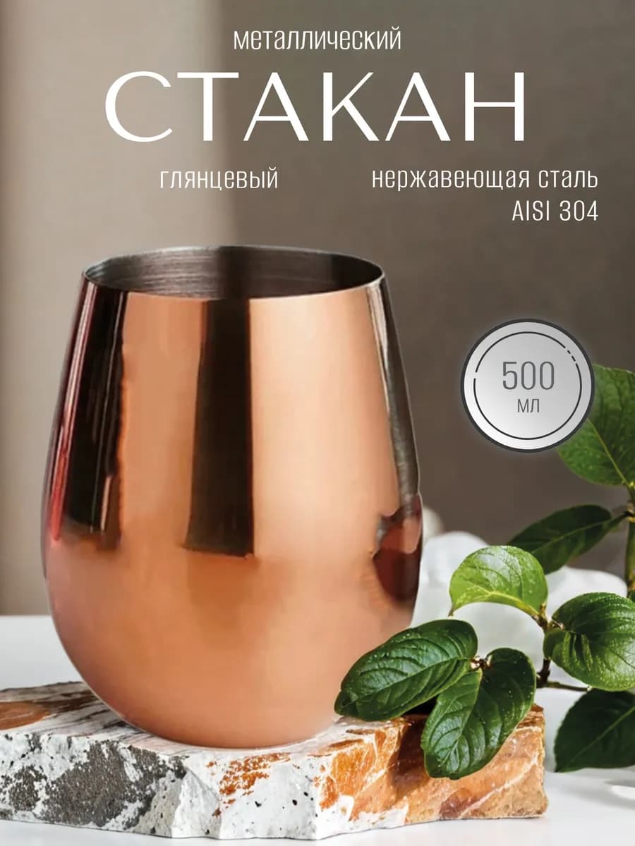 Стакан металлический для напитков, нержавеющая сталь, 500 мл