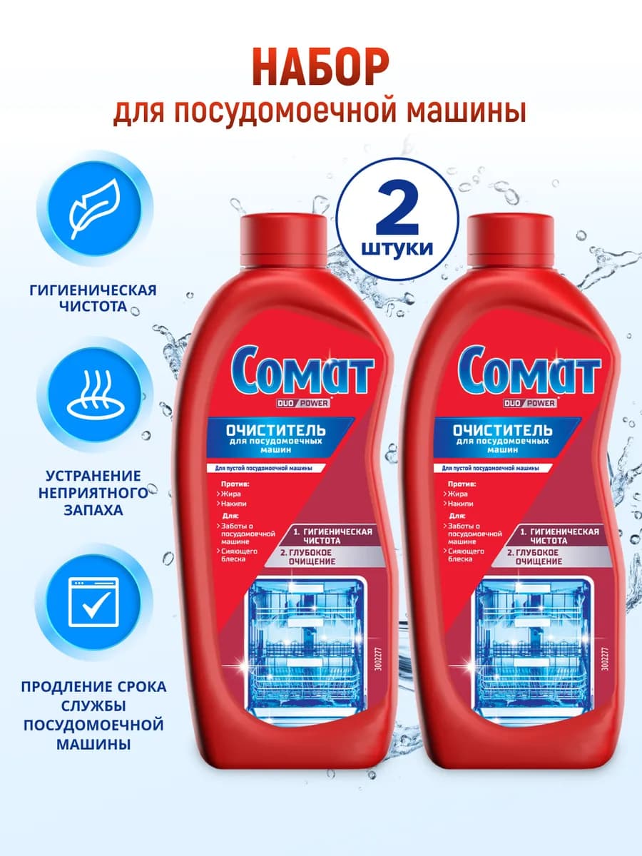 Очиститель для посудомоечной машины, 2х250мл