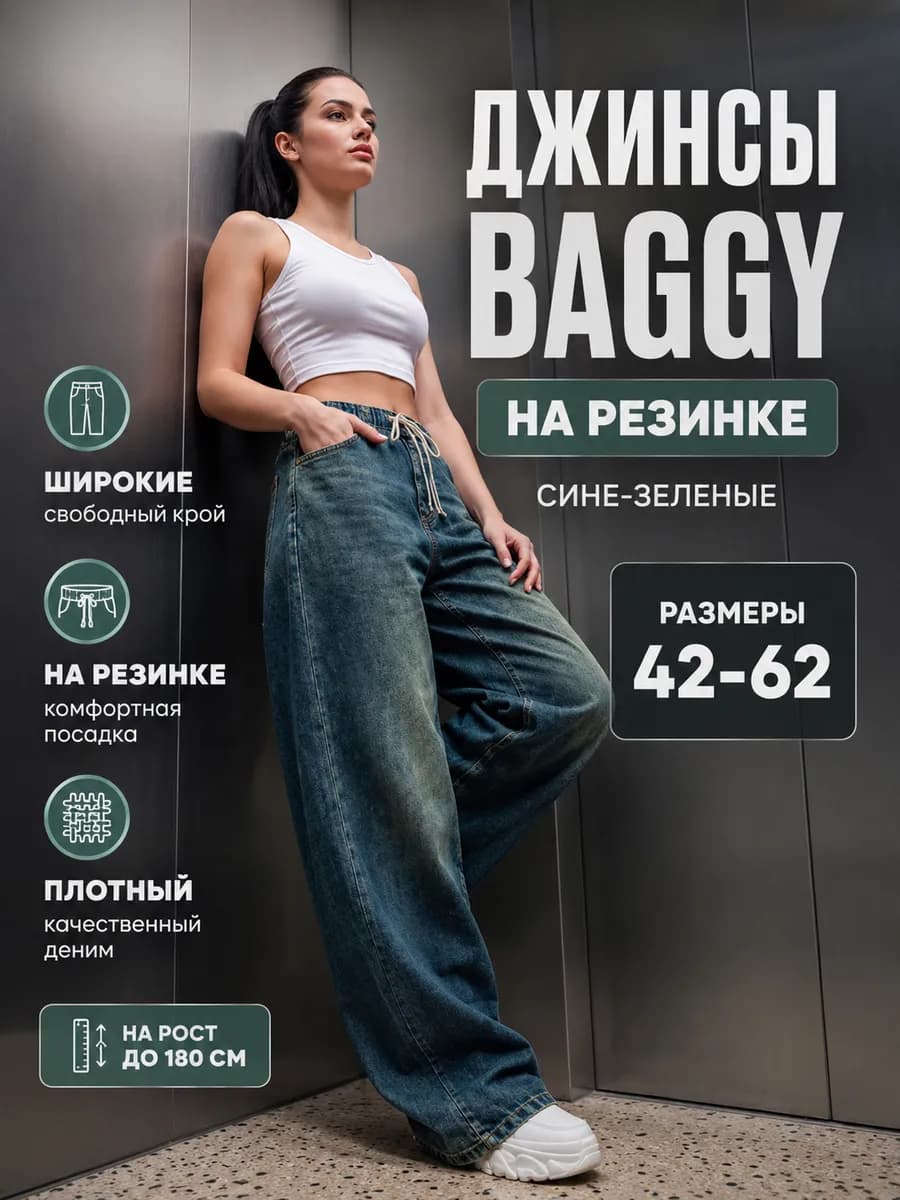 Широкие джинсы багги на резинке большие размеры сине зеленые