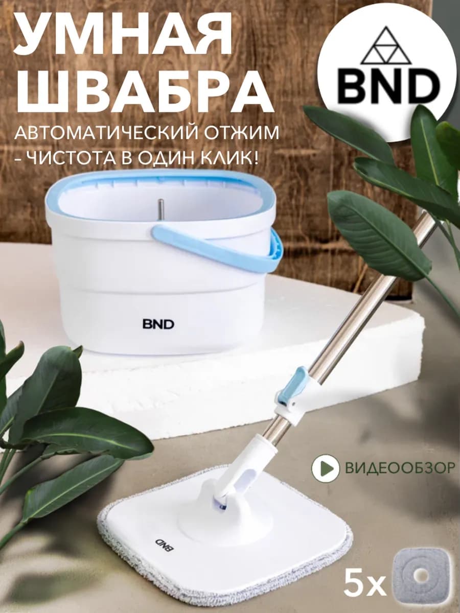 Умная швабра с отжимом и ведром для пола BND 01