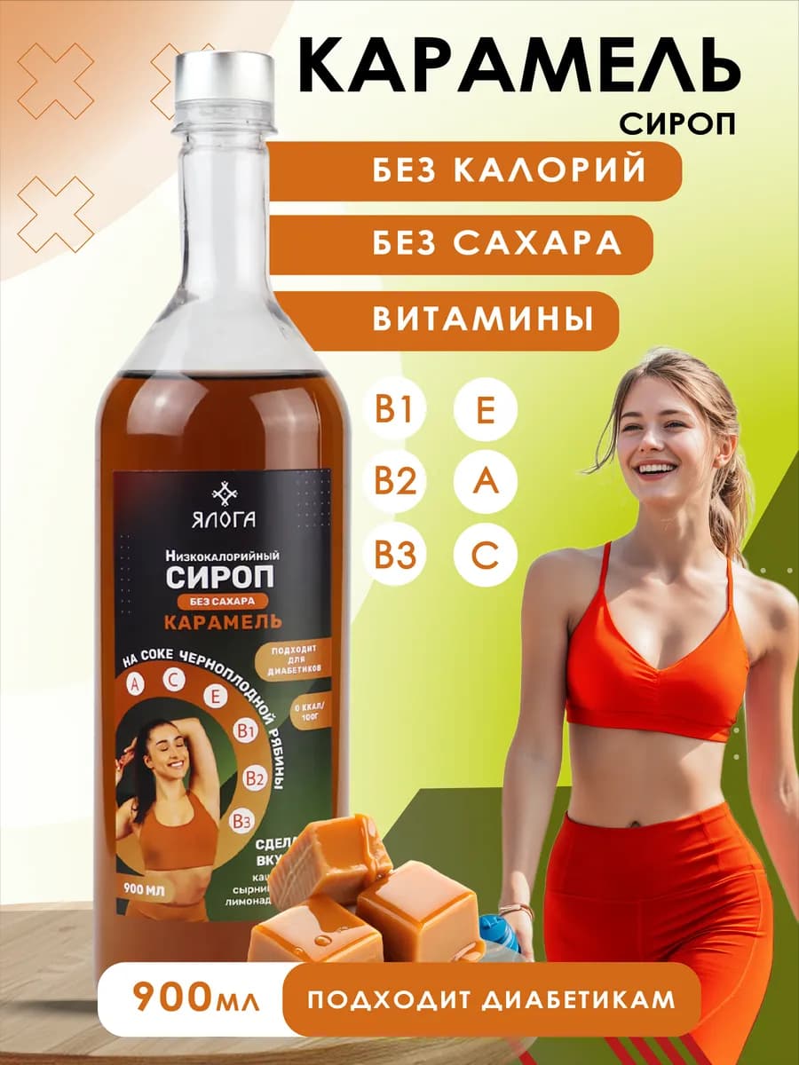 Карамельный сироп без сахара без калорий для кофе 900 л