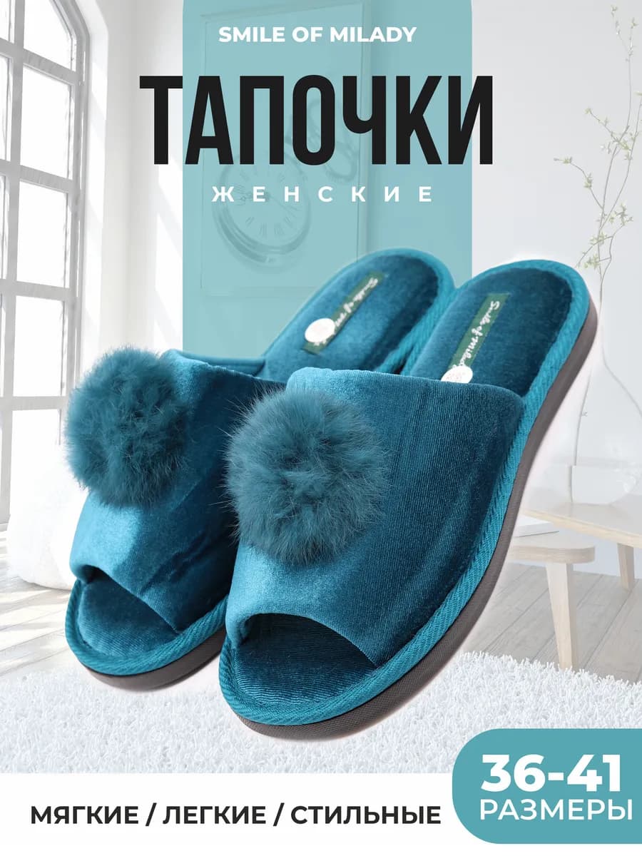Тапочки домашние