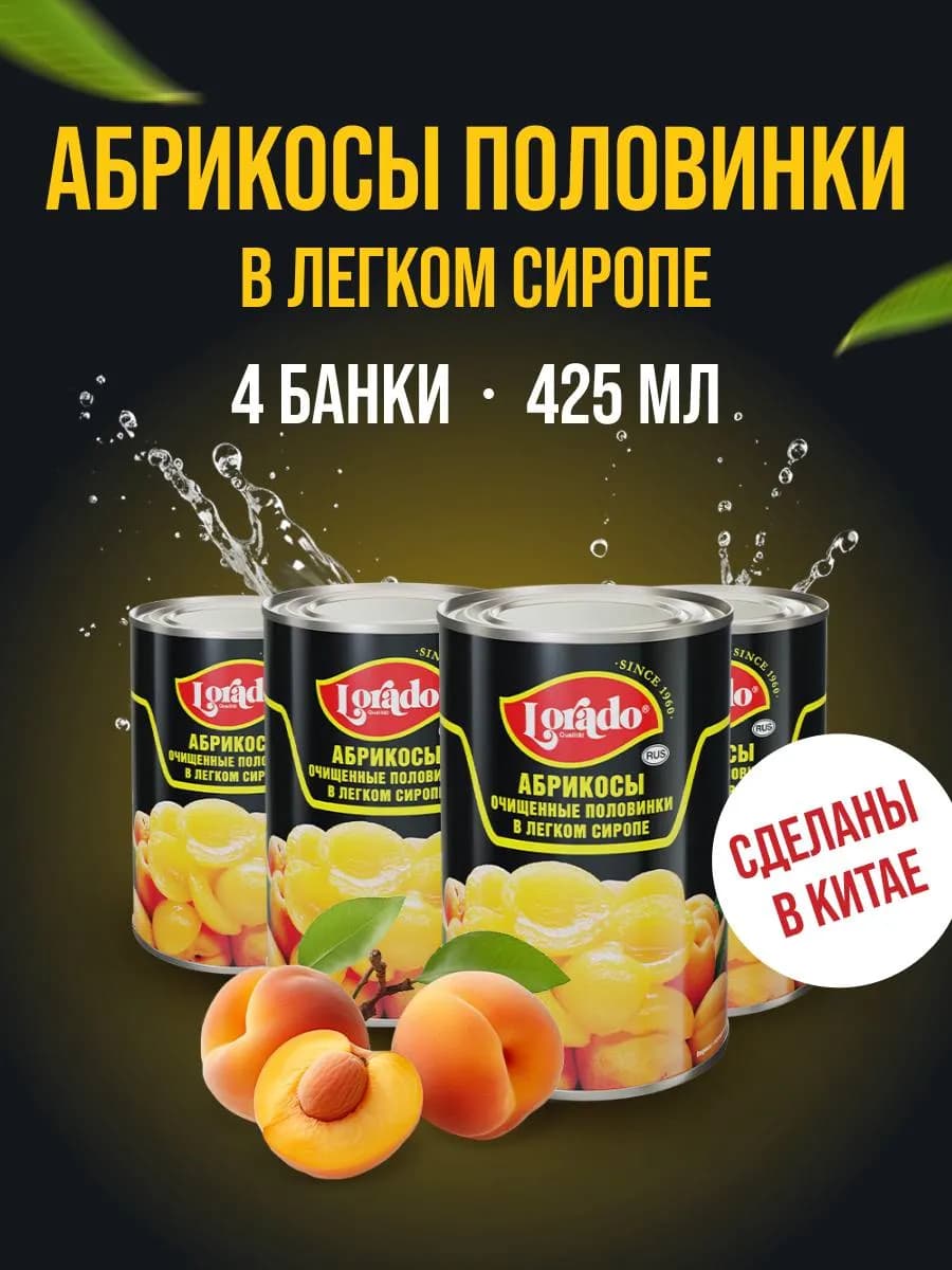 Абрикосы консервированные половинки 4 банки по 425 мл