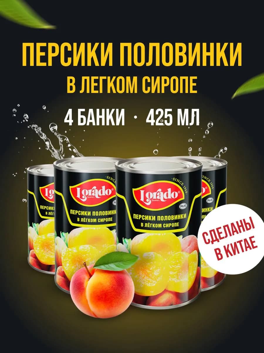 Персики консервированные половинки 4 банки по 425 мл