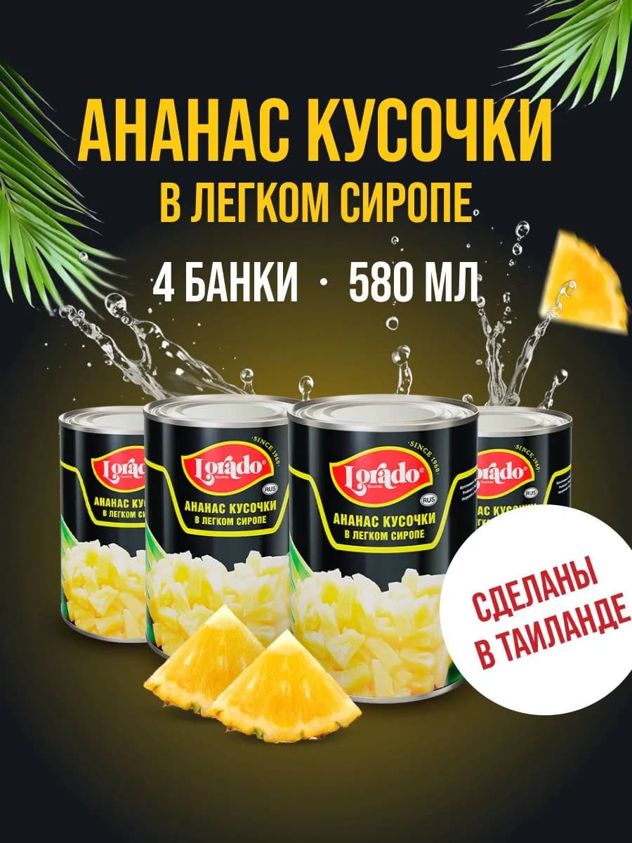 Ананасы консервированные кусочки 4 банки 580 мл - фото 1
