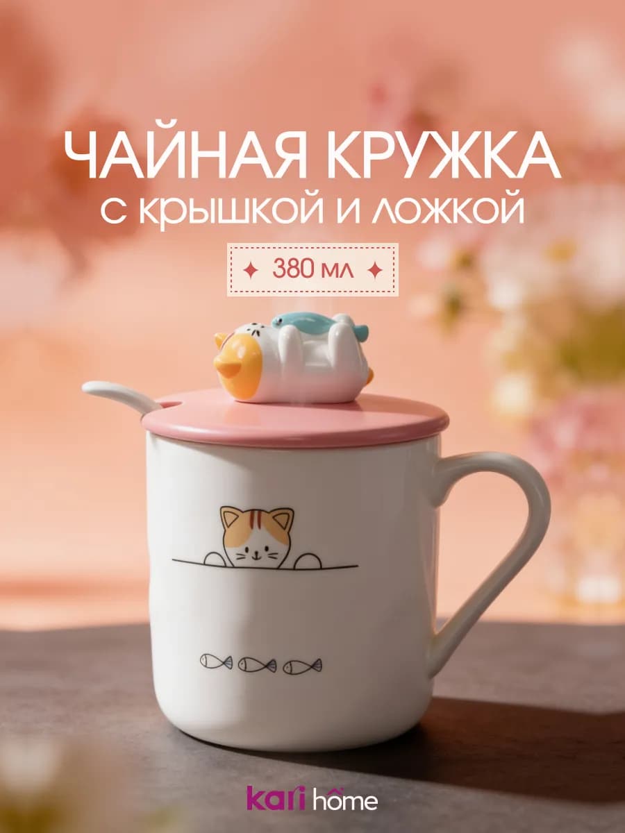 Кружка фарфоровая с крышкой и ложкой 380 мл