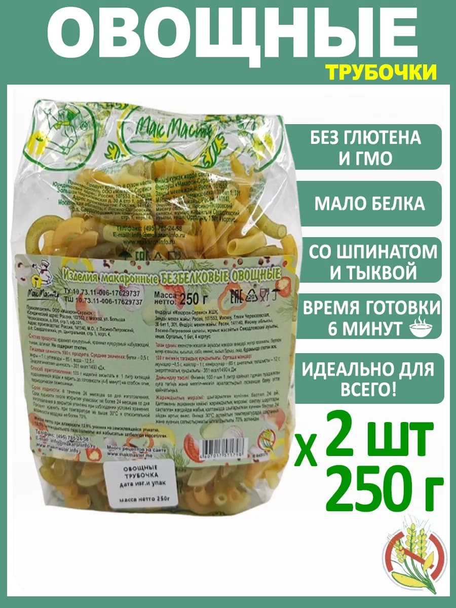 Макароны Безбелковые "Овощные" Трубочки Без Глютена 2х250г