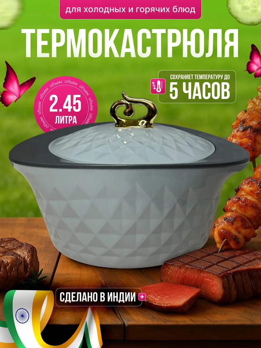 Термокастрюля с крышкой для еды и шашлыка 2450 мл