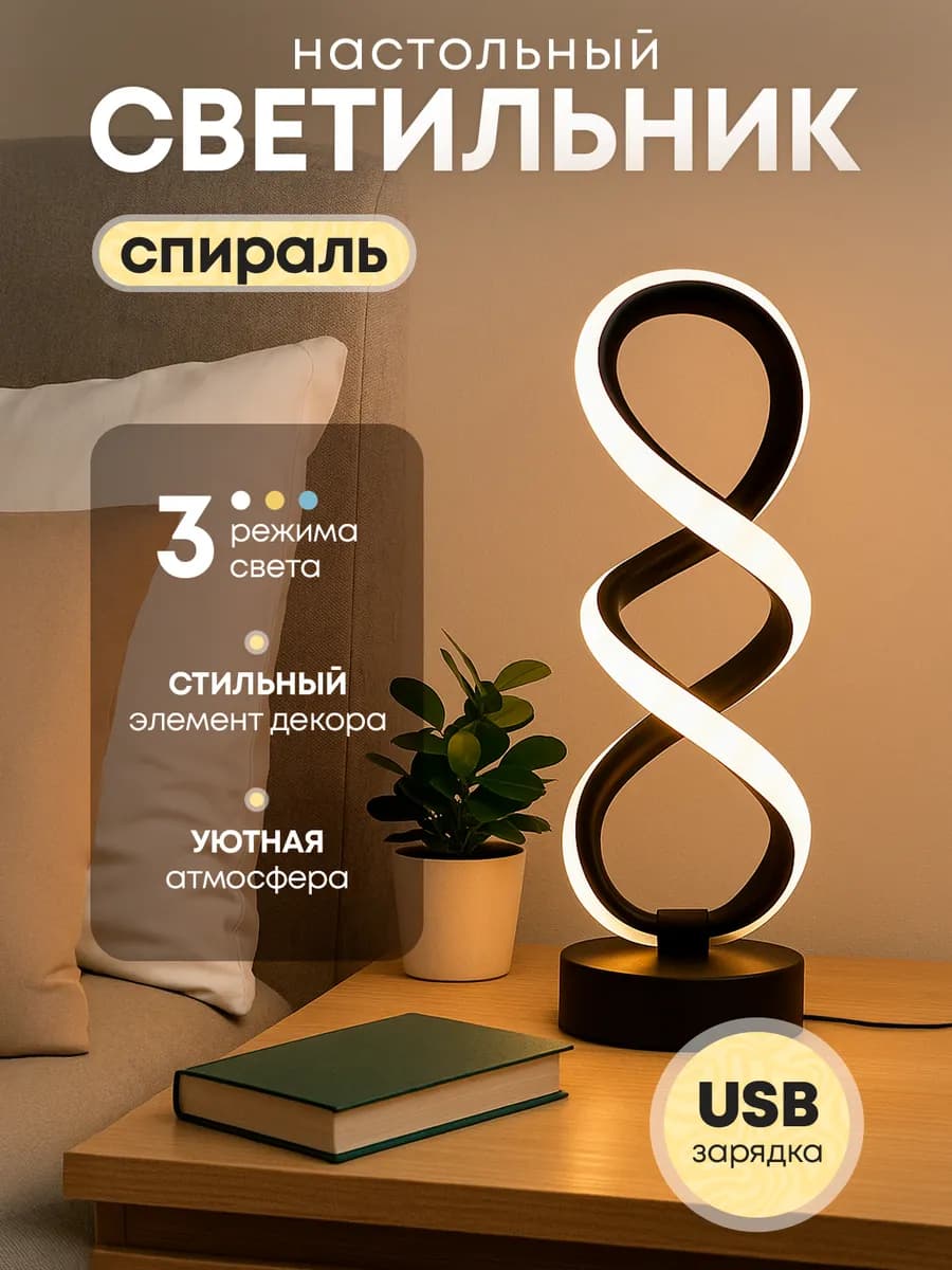 Ночник светильник настольный Спираль
