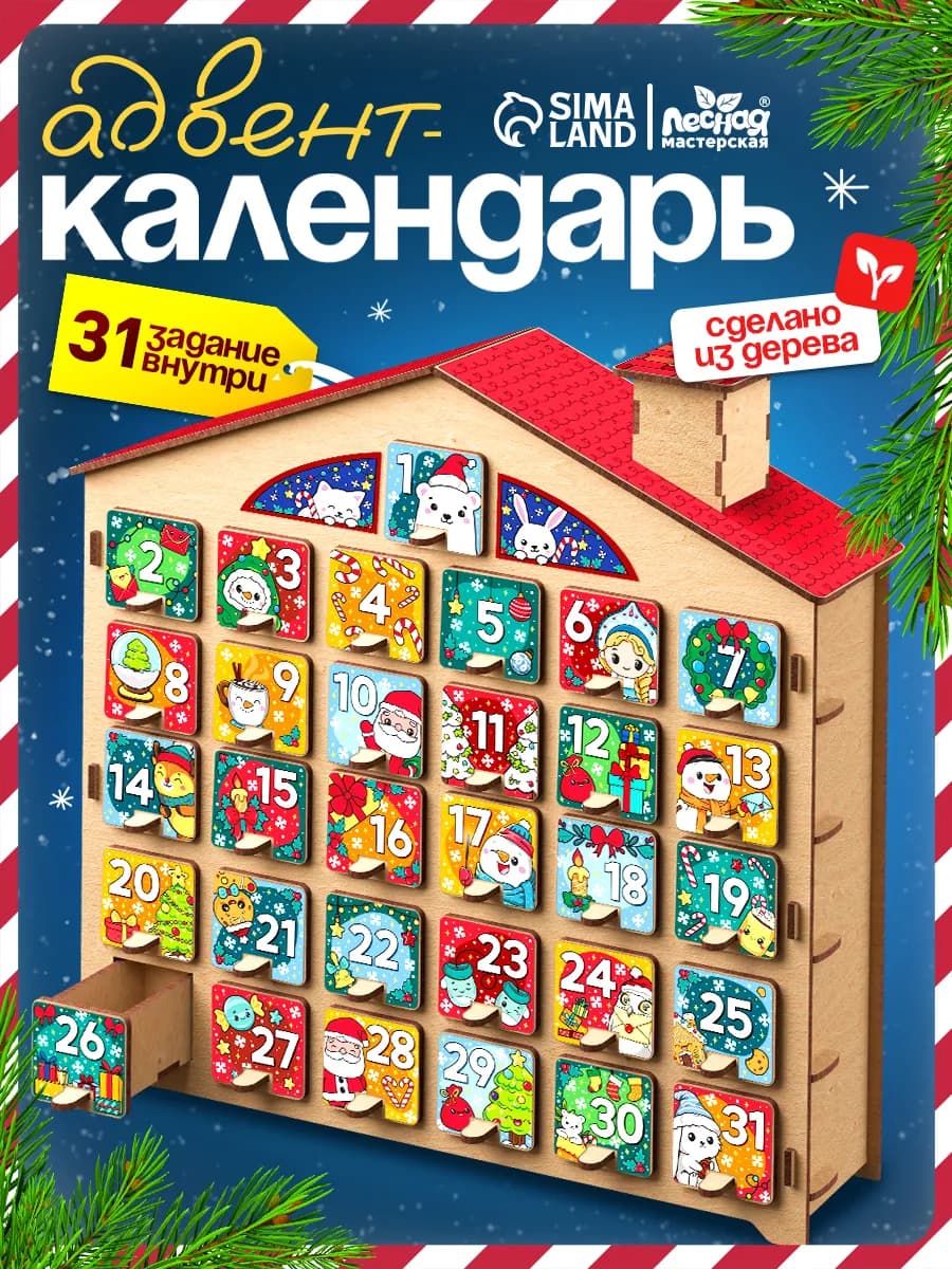 Адвент- календарь,новогодний деревянный 31 задание