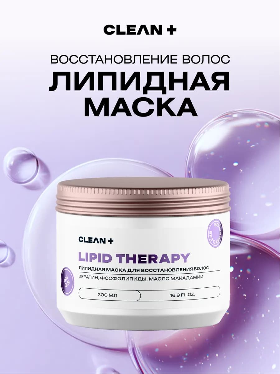 Маска для волос LIPID THERAPY липидная, 300 мл