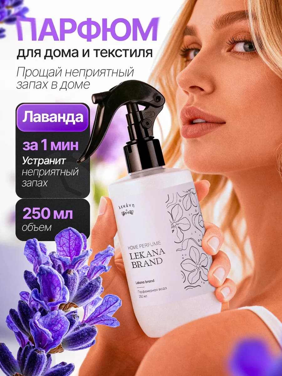 Освежитель воздуха для дома спрей парфюмированный