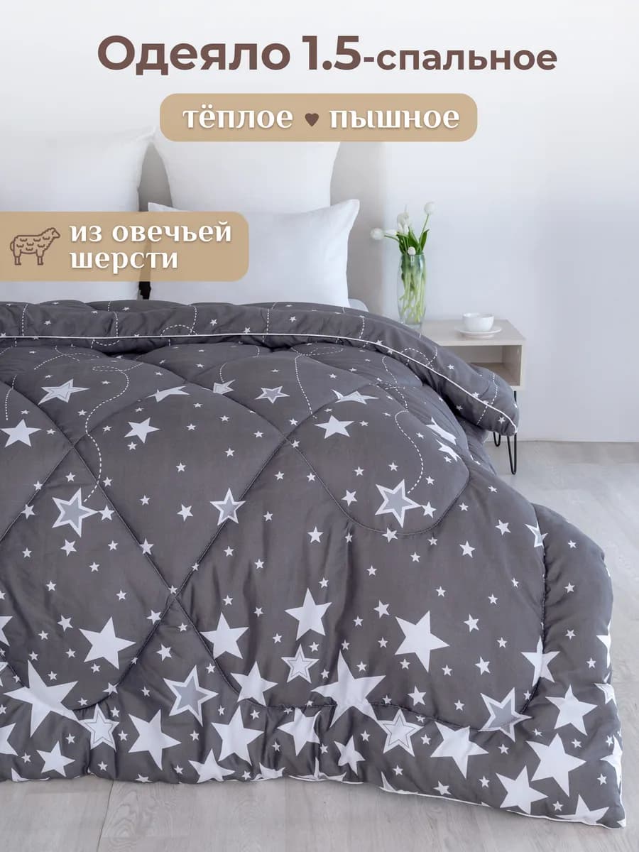 Oдеяло 1.5 спальное зимнее всесезонное овечья шерсть