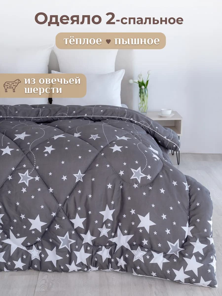 Oдеяло двуспальное зимнее всесезонное овечья шерсть