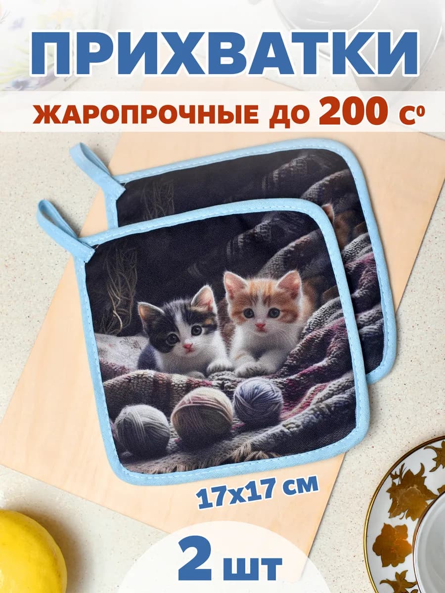 Набор прихваток кухонных 2 штуки