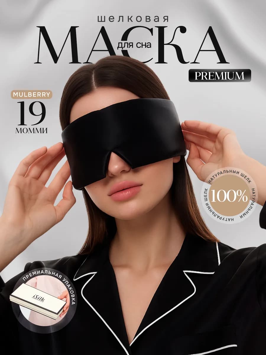 Шелковая маска для сна