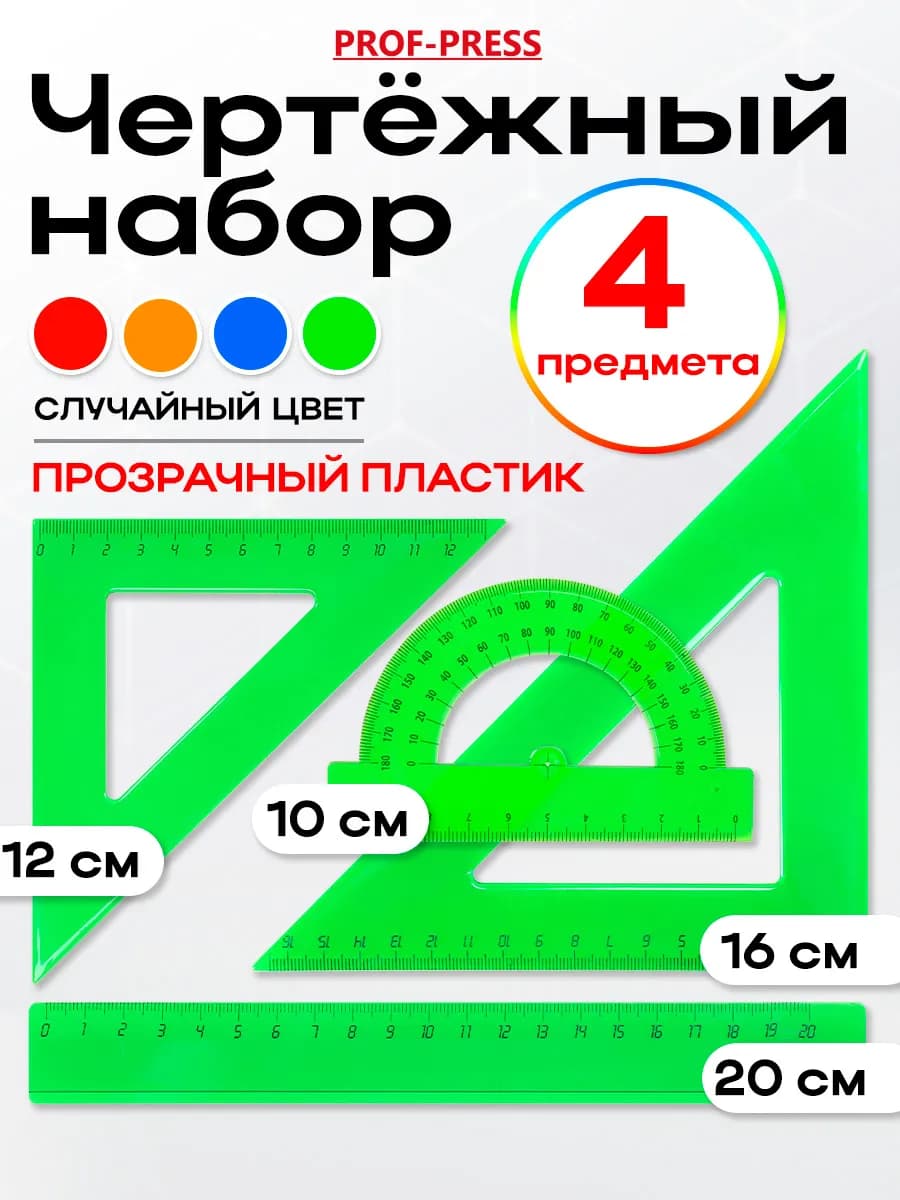 Набор школьных линеек для черчения 4 штуки