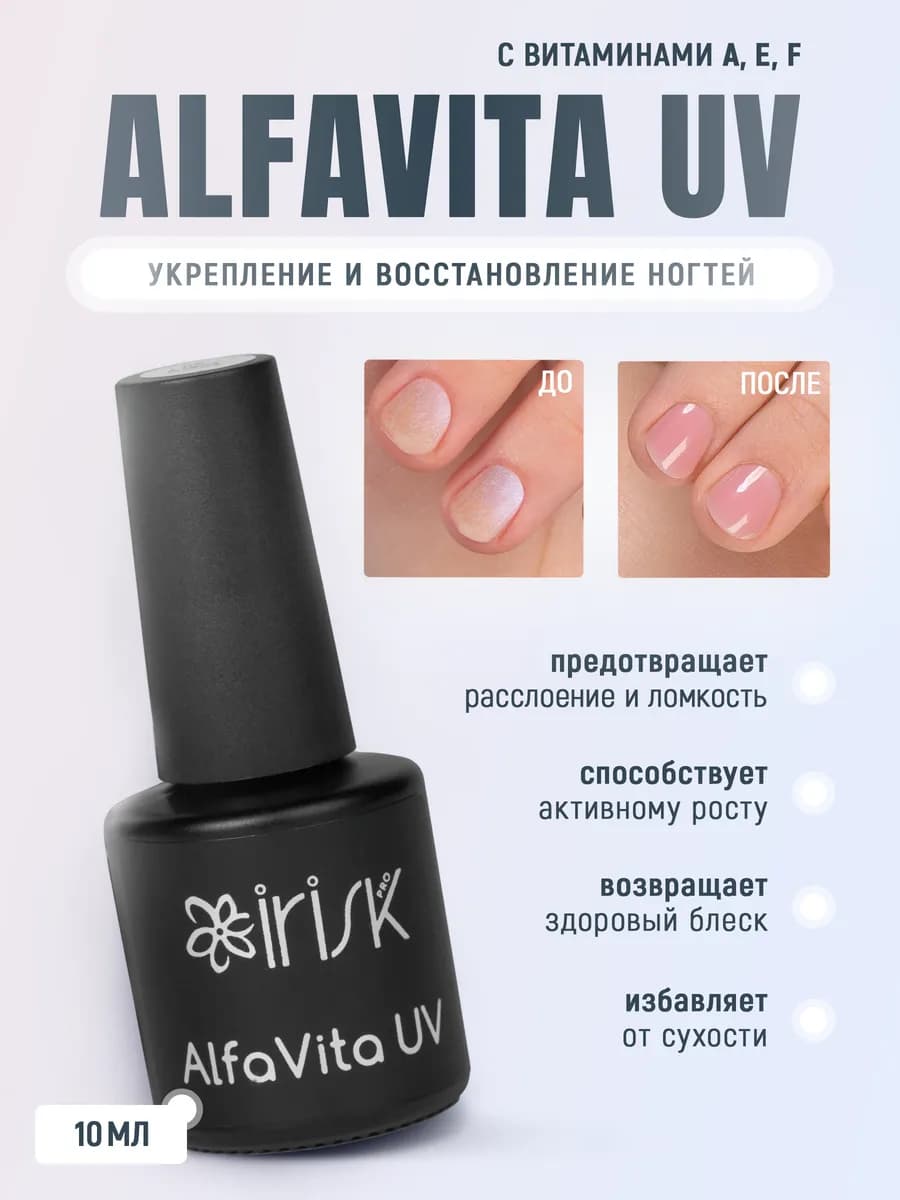Укрепляющее средство для ногтей с витаминами AlfaVita UV