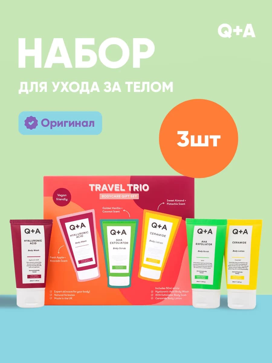 Подарочный набор косметики для тела TRAVEL TRIO