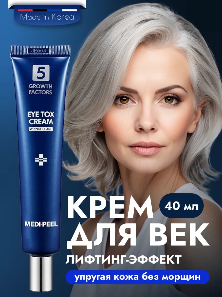 Лифтинг крем для век и кожи вокруг глаз омолаживающий Корея