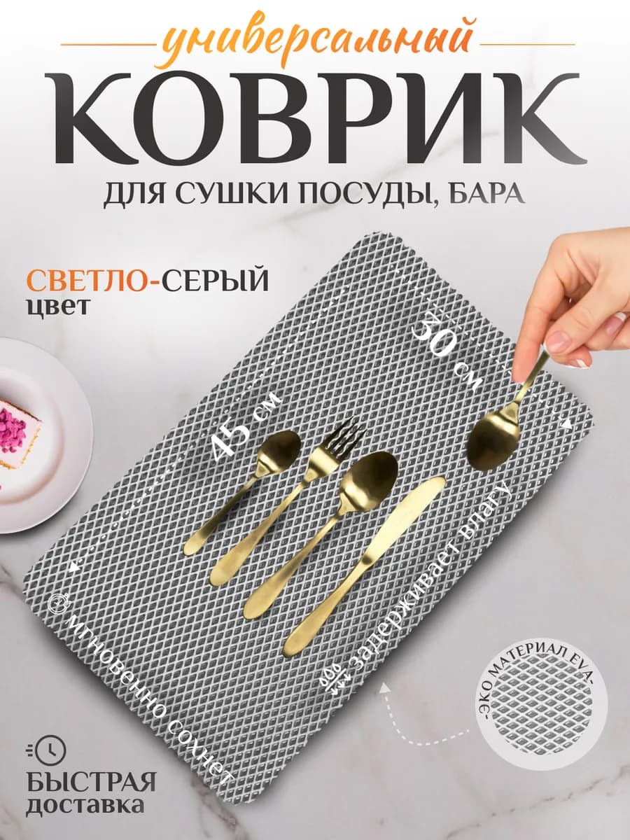 Коврик для сушки посуды на кухню 45х30 см