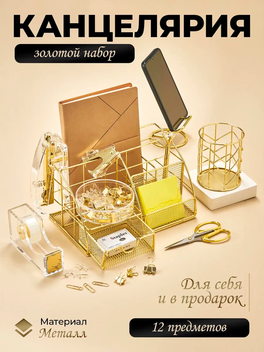 Органайзер для канцелярии, набор канцелярии золотой