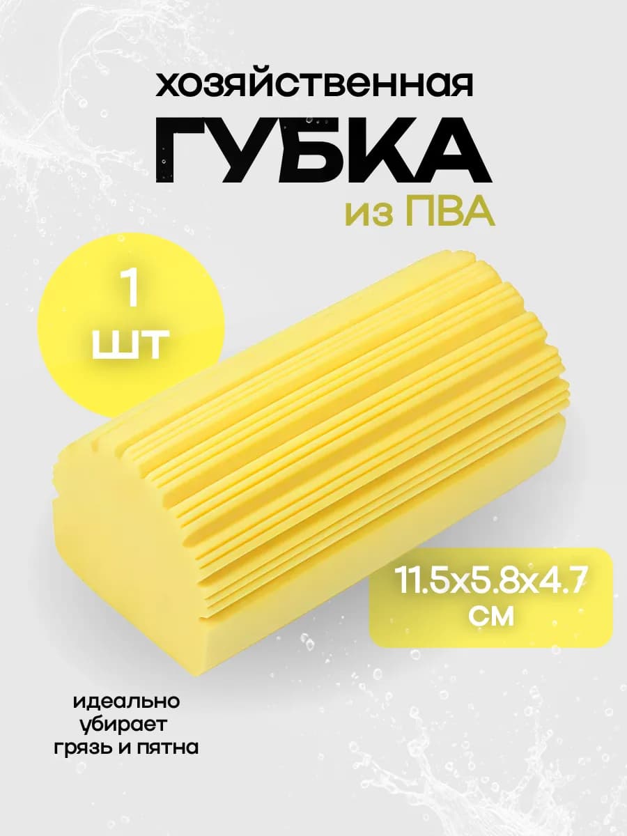 Хозяйственная губка ПВА 115х58х47 мм желтая