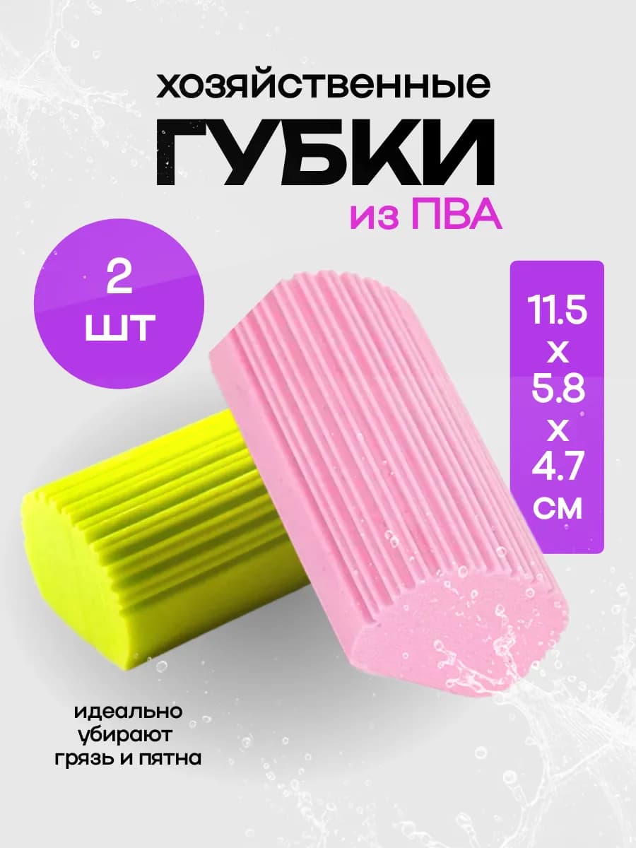 Хозяйственные губки ПВА набор из 2 штуки