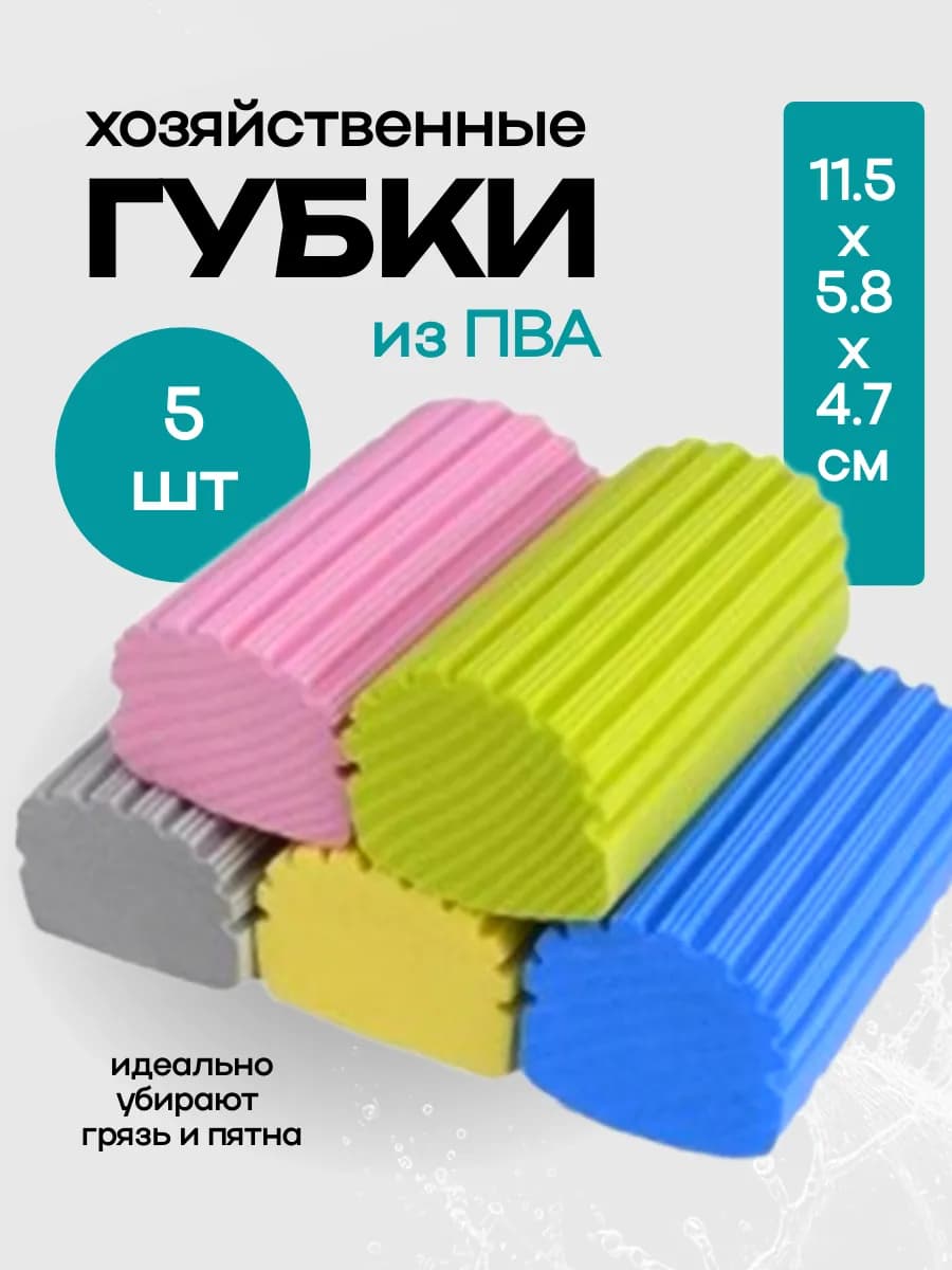 Хозяйственные губки ПВА набор из 5 штук