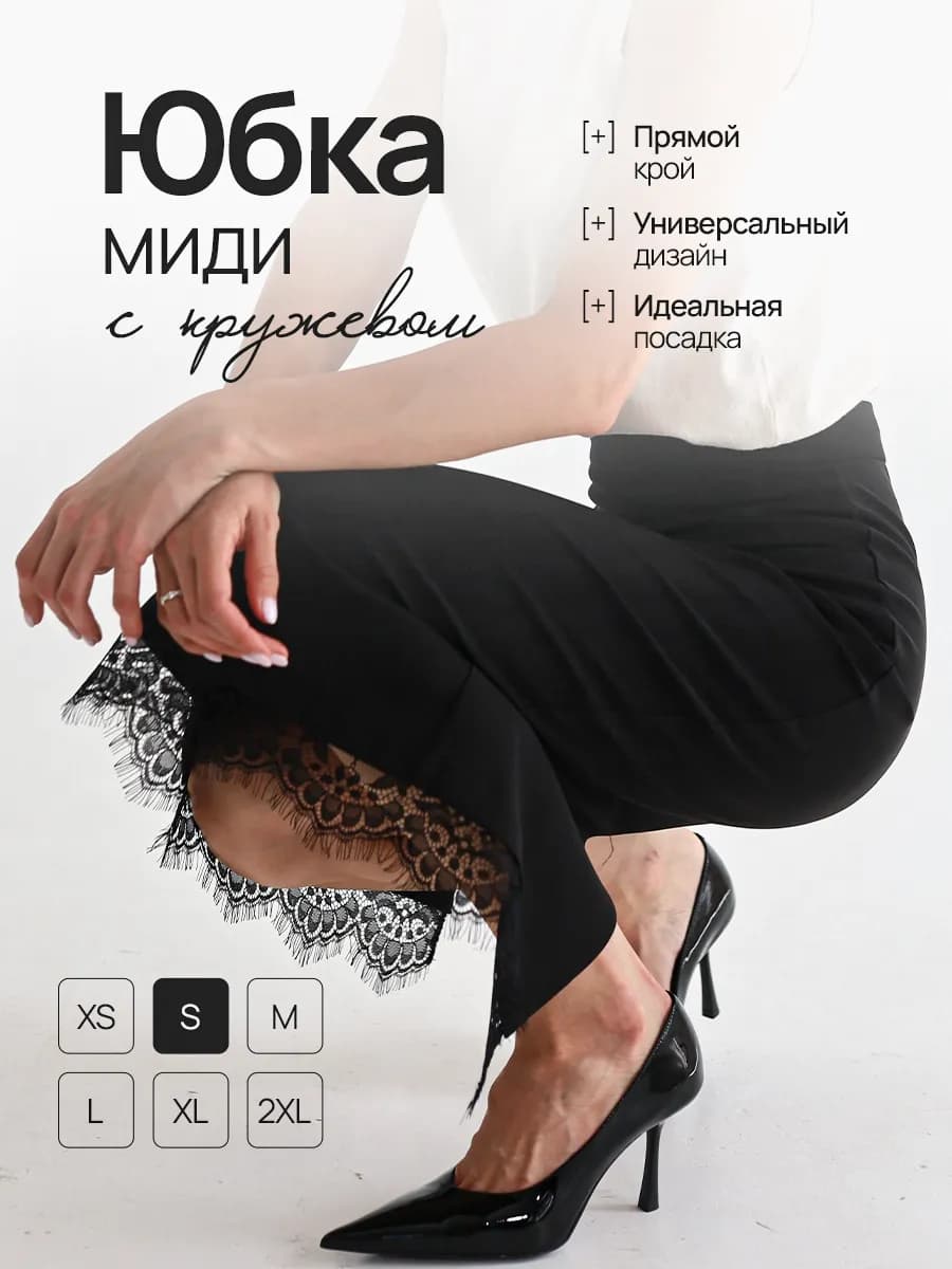 Юбка карандаш офисная миди с кружевом