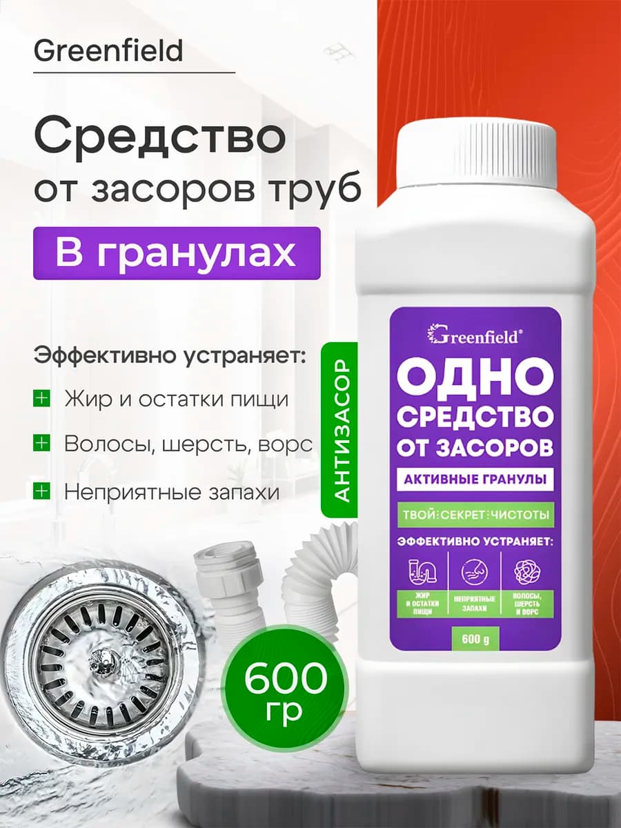 Средство от засора труб в гранулах Антизасор 600 гр