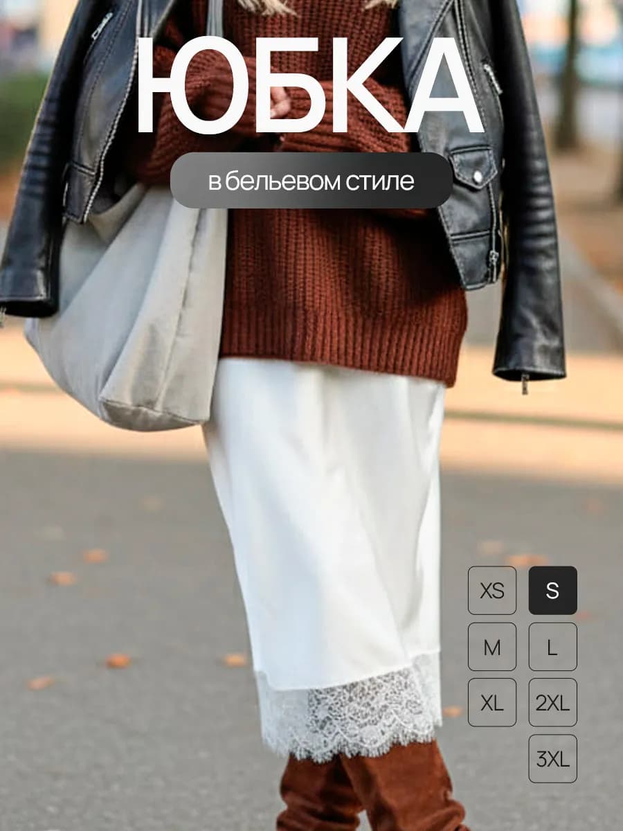 Юбка в бельевом стиле миди с кружевом