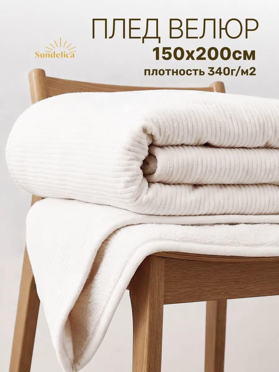 Плед 150х200 велюр на диван теплый